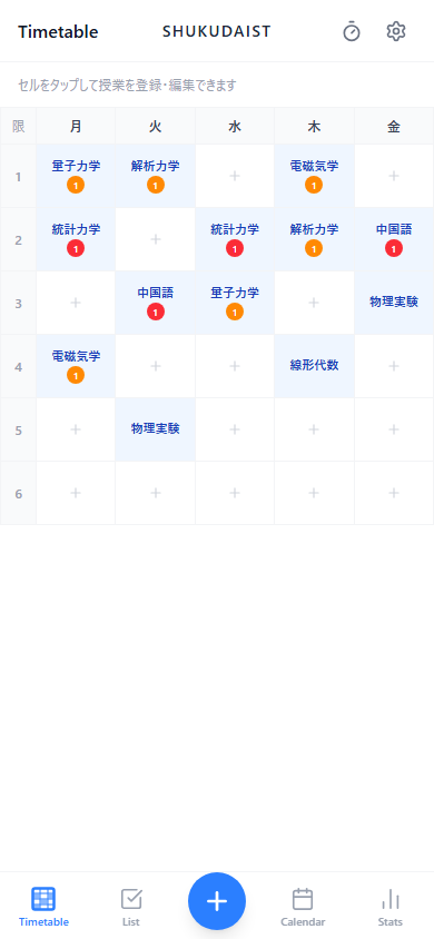 Shukudaist 時間割画面